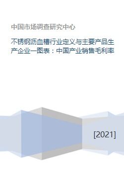 不锈钢沥血槽行业定义与主要产品生产企业一图表 中国产业销售毛利率