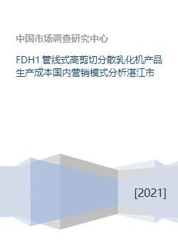 fdh1管线式高剪切分散乳化机产品生产成本国内营销模式分析湛江市